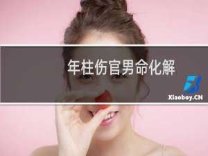 年柱伤官男命化解