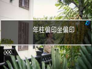 年柱偏印坐偏印