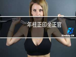 年柱正印坐正官