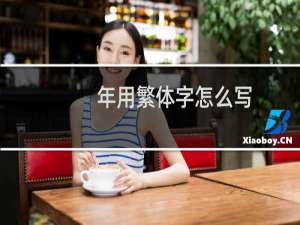 年用繁体字怎么写