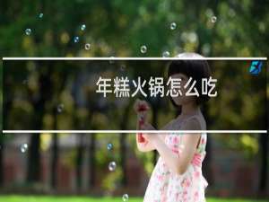 年糕火锅怎么吃