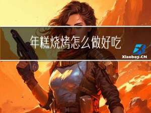 年糕烧烤怎么做好吃