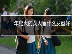 年纪大的女人留什么发型好