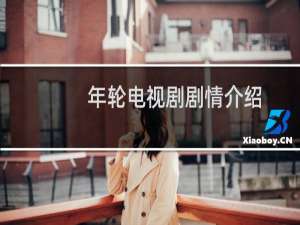 年轮电视剧剧情介绍