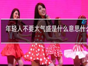 年轻人不要太气盛是什么意思什么梗