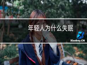 年轻人为什么失眠