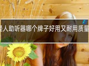 年轻人助听器哪个牌子好用又耐用质量好多少钱
