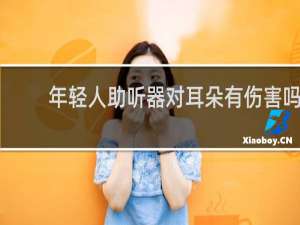 年轻人助听器对耳朵有伤害吗