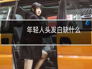 年轻人头发白缺什么