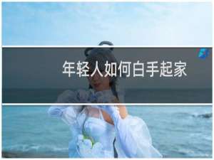 年轻人如何白手起家