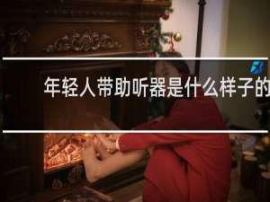 年轻人带助听器是什么样子的
