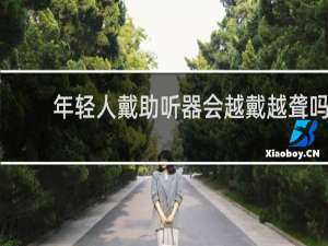 年轻人戴助听器会越戴越聋吗