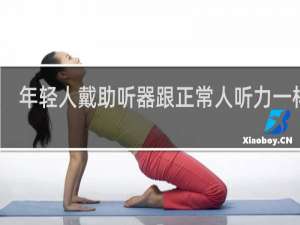 年轻人戴助听器跟正常人听力一样吗