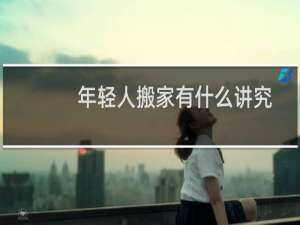 年轻人搬家有什么讲究
