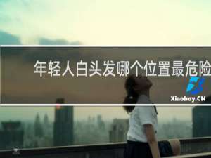 年轻人白头发哪个位置最危险