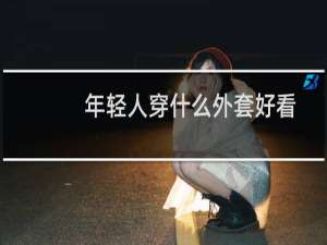 年轻人穿什么外套好看