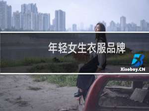 年轻女生衣服品牌