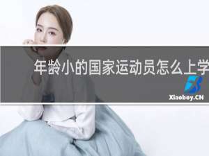 年龄小的国家运动员怎么上学