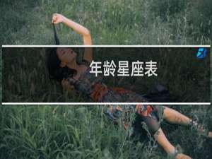 年龄星座表