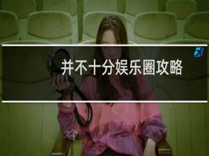 并不十分娱乐圈攻略