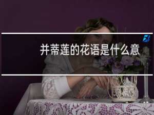 并蒂莲的花语是什么意思（并蒂莲的花语及传说）