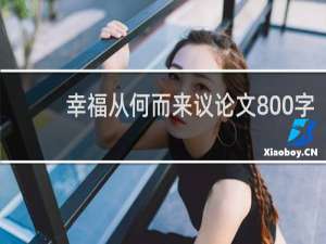 幸福从何而来议论文800字