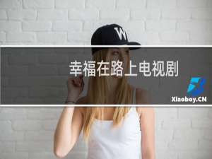 幸福在路上电视剧（幸福收藏夹）