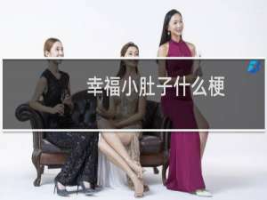 幸福小肚子什么梗？什么梗