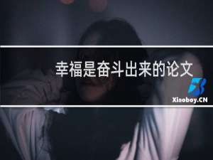 幸福是奋斗出来的论文