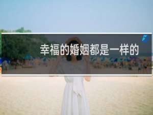 幸福的婚姻都是一样的