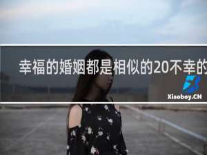幸福的婚姻都是相似的 不幸的人
