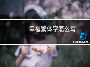 幸福繁体字怎么写