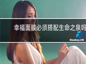 幸福面膜必须搭配生命之泉吗