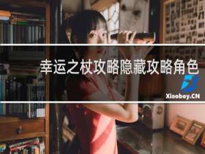 幸运之杖攻略隐藏攻略角色