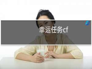 幸运任务cf