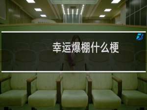 幸运爆棚什么梗