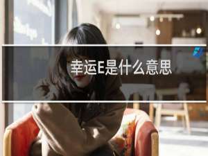 幸运E是什么意思，自古枪兵幸运e什么梗什么梗