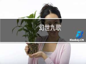 【幻世九歌（手游电脑版）】免费幻世九歌（手游电脑版）软件下载