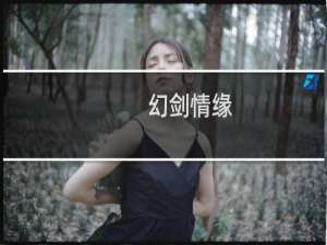 【幻剑情缘（手游电脑版）】免费幻剑情缘（手游电脑版）软件下载