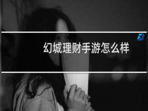 幻城理财手游怎么样