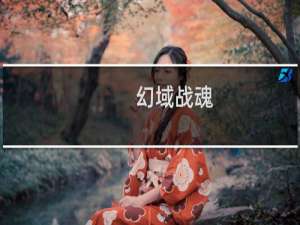 【幻域战魂（手游电脑版）】免费幻域战魂（手游电脑版）软件下载