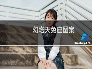 幻塔天兔座图案（幻塔天兔座）