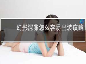 幻影深渊怎么容易出装攻略