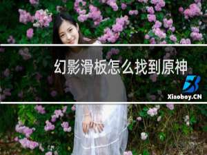 幻影滑板怎么找到原神