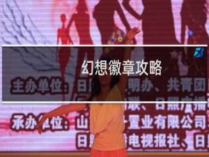幻想徽章攻略