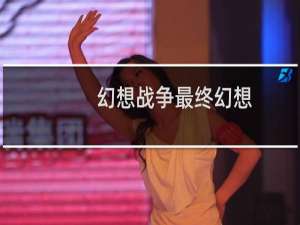 幻想战争最终幻想