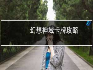 幻想神域卡牌攻略
