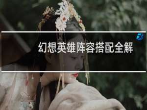 幻想英雄阵容搭配全解析及卡牌英雄攻略