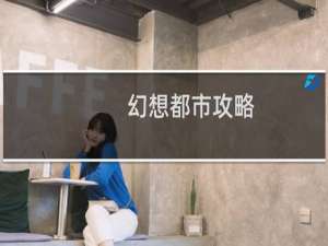 幻想都市攻略