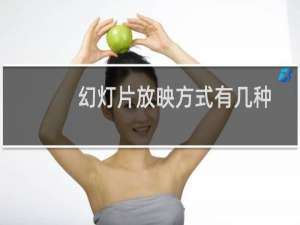 幻灯片放映方式有几种